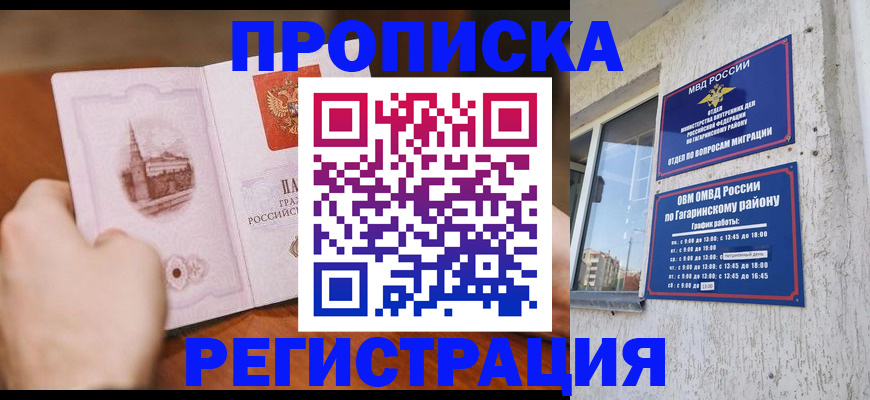 прописка гарантия в Кропоткине